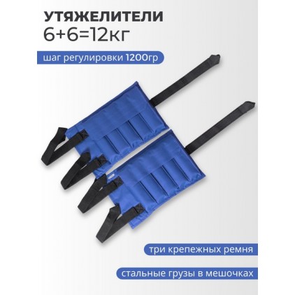 Утяжелители для рук и ног 6+6 кг (синий)